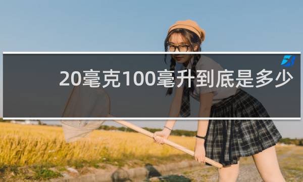 20毫克100毫升到底是多少