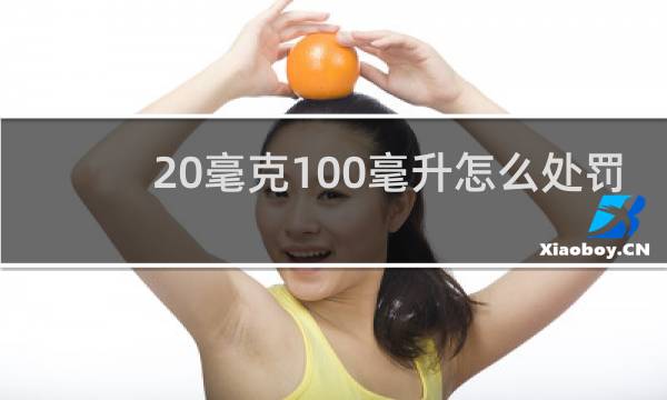 20毫克100毫升怎么处罚