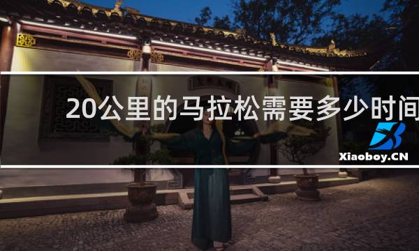 20公里的马拉松需要多少时间