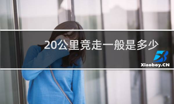 20公里竞走一般是多少