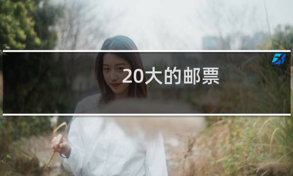 20大的邮票图片