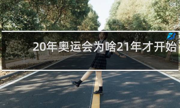 20年奥运会为啥21年才开始