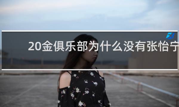 20金俱乐部为什么没有张怡宁