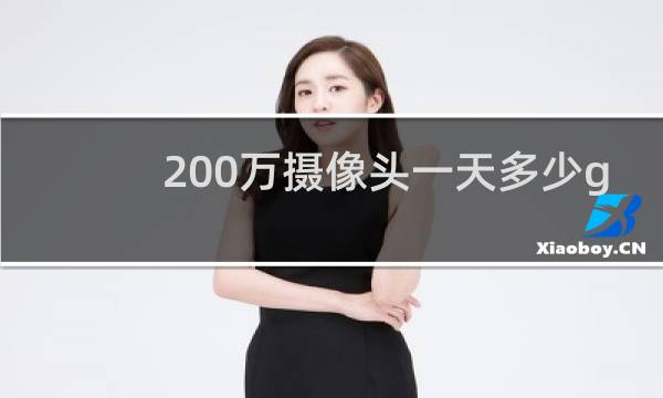 200万摄像头一天多少g