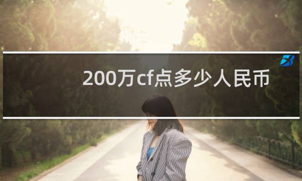 200万cf点多少人民币