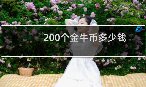 200个金牛币多少钱