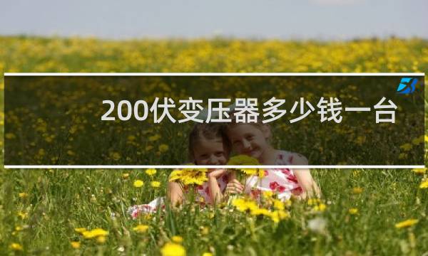 200伏变压器多少钱一台