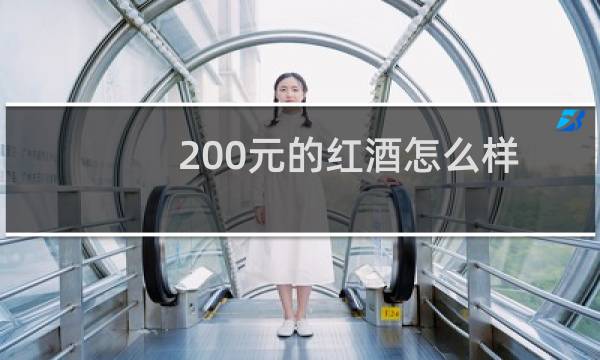 200元的红酒怎么样