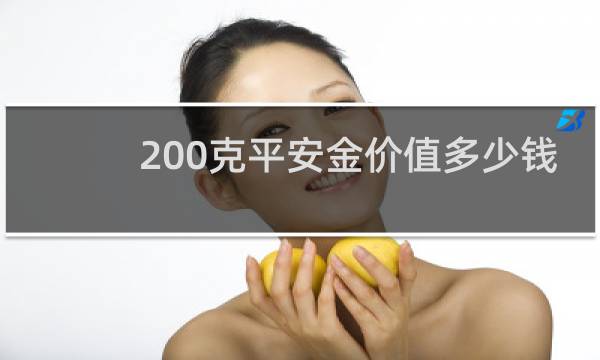 200克平安金价值多少钱