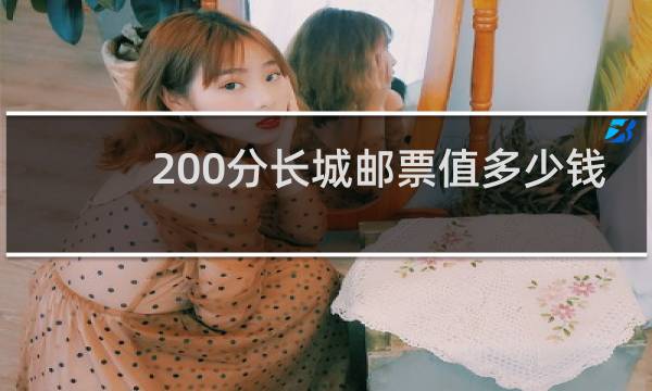 200分长城邮票值多少钱
