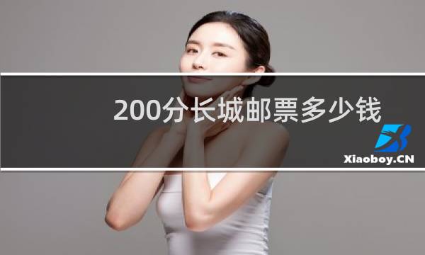 200分长城邮票多少钱