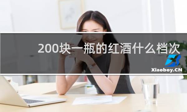 200块一瓶的红酒什么档次