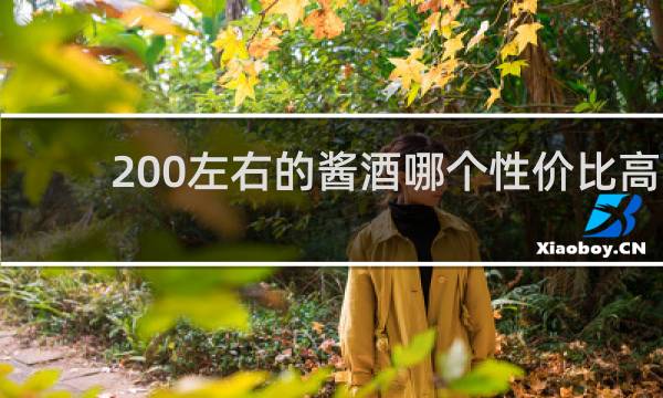 200左右的酱酒哪个性价比高