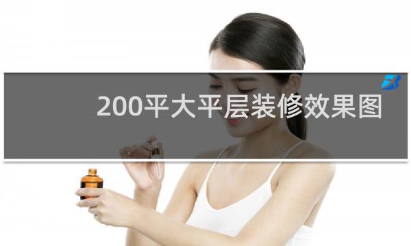 200平大平层装修效果图