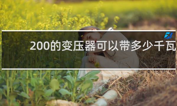 200的变压器可以带多少千瓦