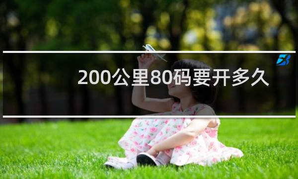 200公里80码要开多久