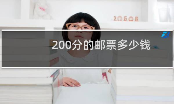 200分的邮票多少钱