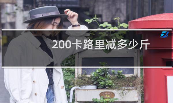 200卡路里减多少斤