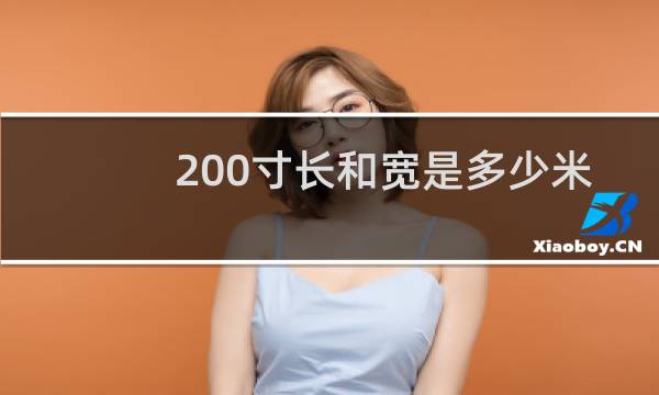 200寸长和宽是多少米
