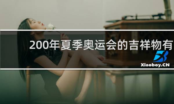 200年夏季奥运会的吉祥物有几个