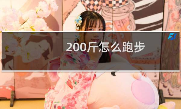 200斤怎么跑步