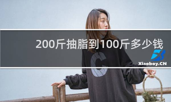 200斤抽脂到100斤多少钱