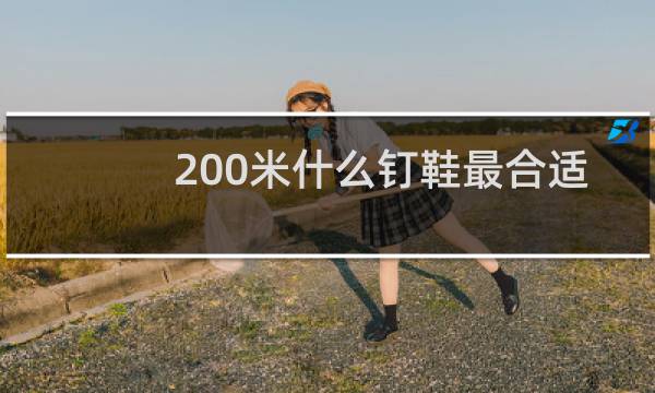 200米什么钉鞋最合适