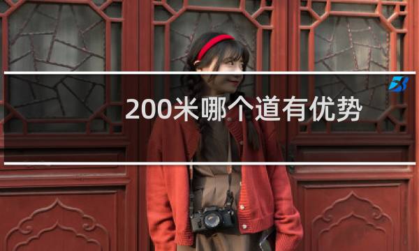 200米哪个道有优势