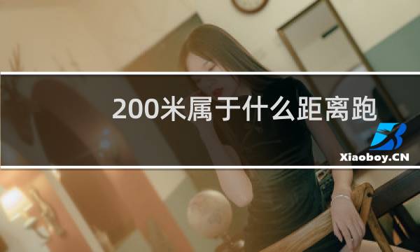 200米属于什么距离跑