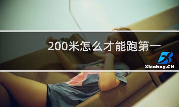 200米怎么才能跑第一