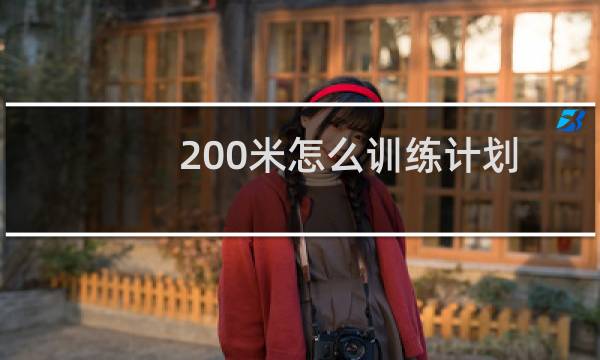 200米怎么训练计划