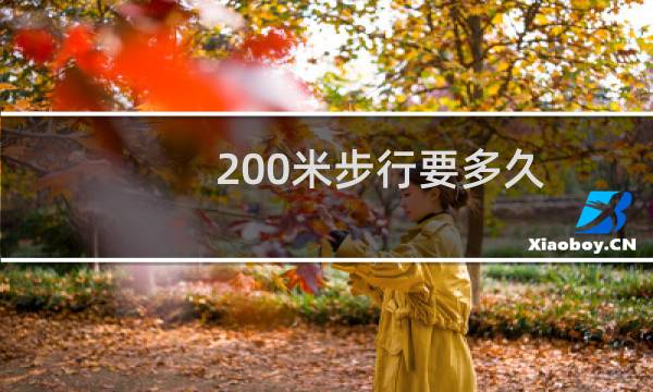 200米步行要多久