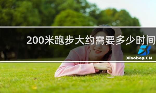200米跑步大约需要多少时间