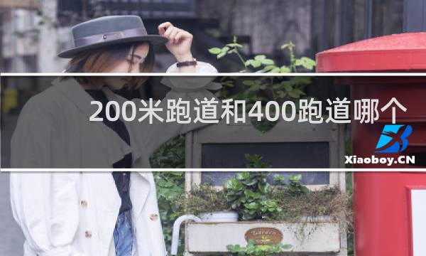 200米跑道和400跑道哪个好跑