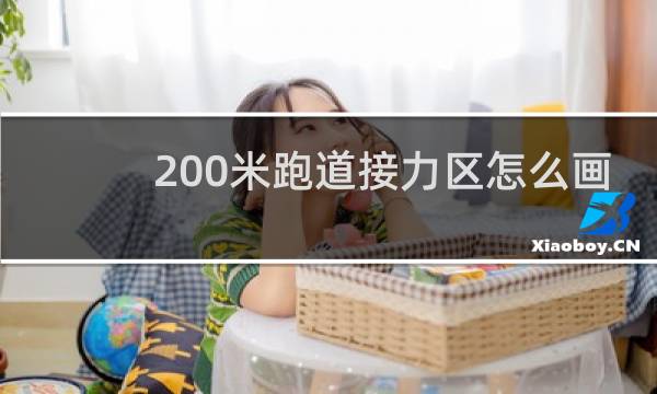 200米跑道接力区怎么画