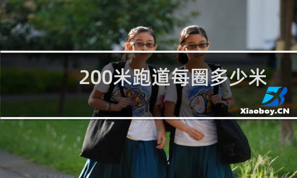 200米跑道每圈多少米
