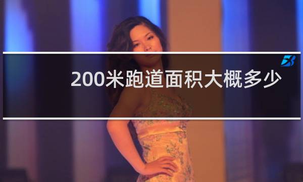 200米跑道面积大概多少