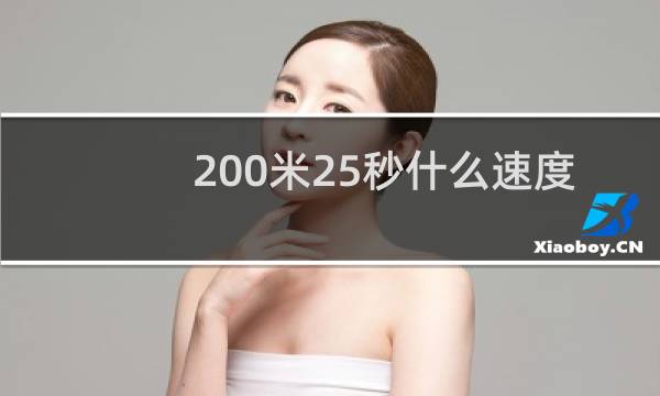 200米25秒什么速度