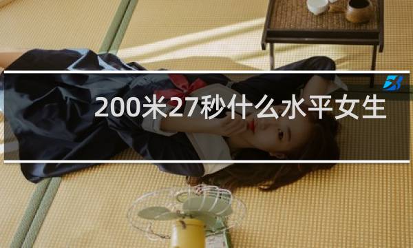 200米27秒什么水平女生