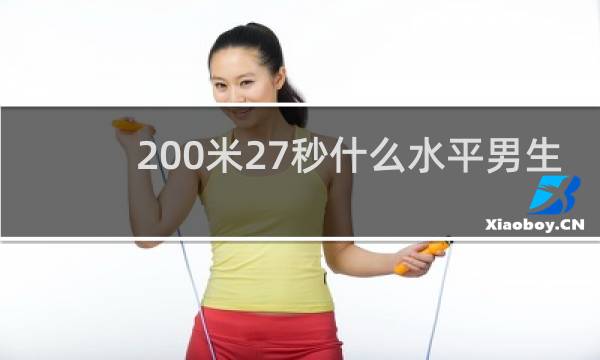 200米27秒什么水平男生