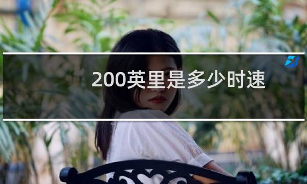200英里是多少时速