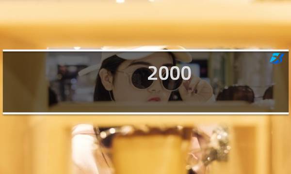 2000-4邮票价格