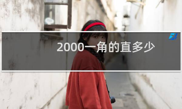 2000一角的直多少