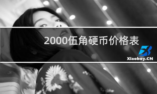 2000伍角硬币价格表