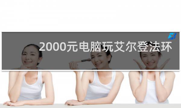 2000元电脑玩艾尔登法环