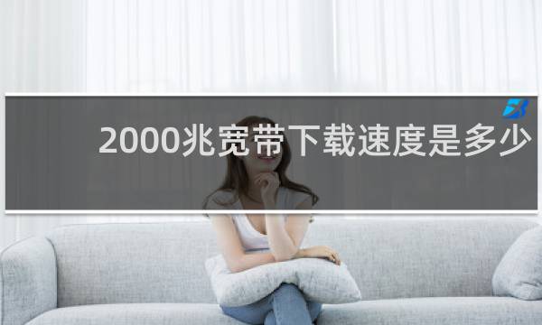 2000兆宽带下载速度是多少