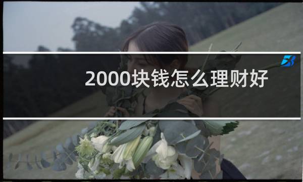 2000块钱怎么理财好