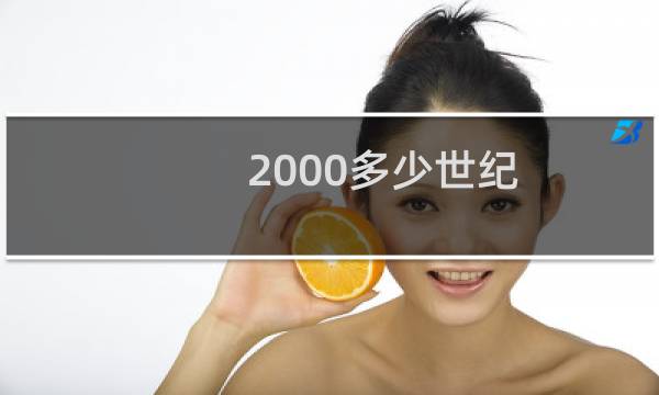 2000多少世纪