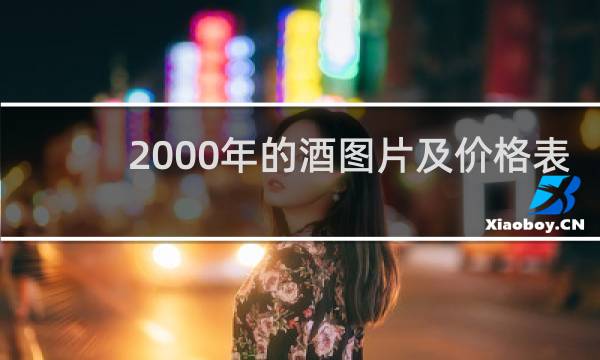 2000年的酒图片及价格表