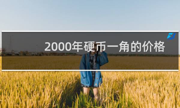2000年硬币一角的价格